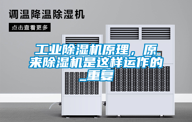 工業(yè)除濕機(jī)原理，原來(lái)除濕機(jī)是這樣運(yùn)作的_重復(fù)