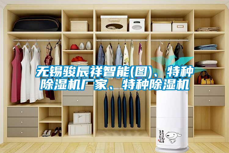 無錫駿辰祥智能(圖)、特種除濕機(jī)廠家、特種除濕機(jī)