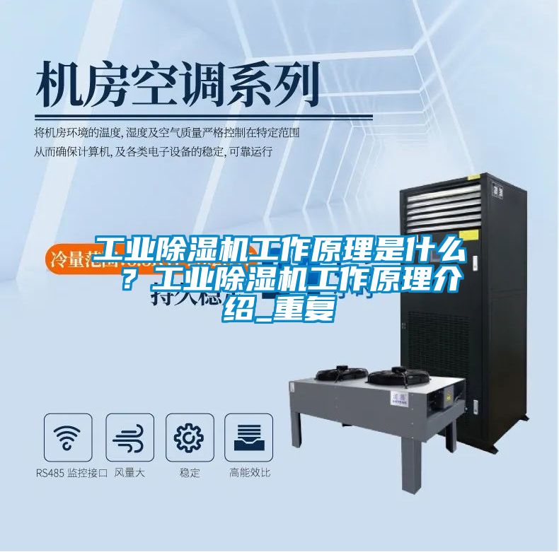 工業(yè)除濕機工作原理是什么 ？工業(yè)除濕機工作原理介紹_重復(fù)
