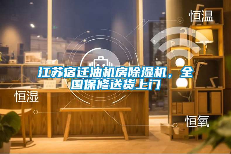 江蘇宿遷油機房除濕機，全國保修送貨上門