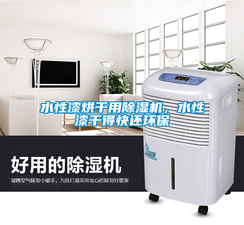 水性漆烘干用除濕機(jī)，水性漆干得快還環(huán)保