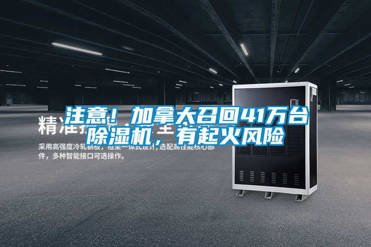 注意！加拿大召回41萬(wàn)臺(tái)除濕機(jī)，有起火風(fēng)險(xiǎn)