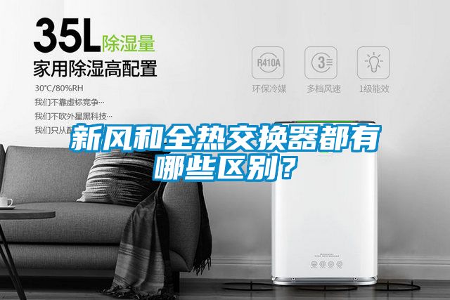 新風(fēng)和全熱交換器都有哪些區(qū)別？