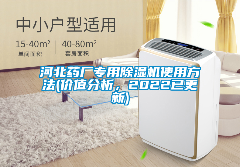 河北藥廠專用除濕機使用方法(價值分析，2022已更新)
