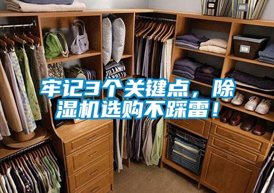 牢記3個(gè)關(guān)鍵點(diǎn)，除濕機(jī)選購不踩雷！