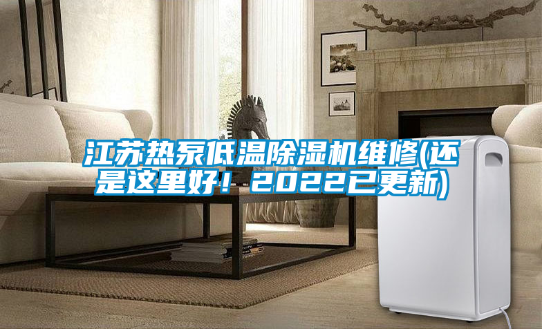江蘇熱泵低溫除濕機維修(還是這里好！2022已更新)