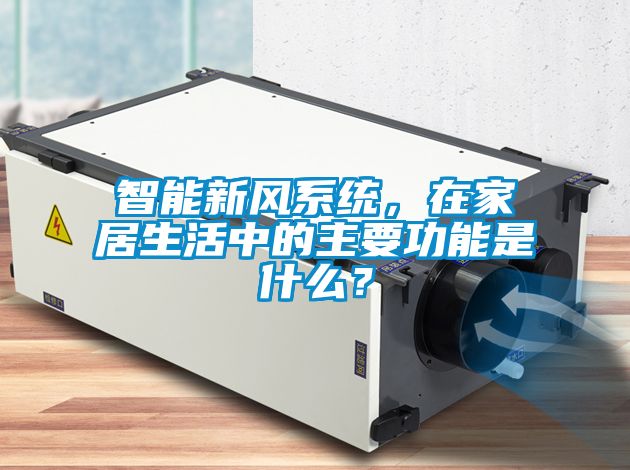 智能新風(fēng)系統(tǒng)，在家居生活中的主要功能是什么？