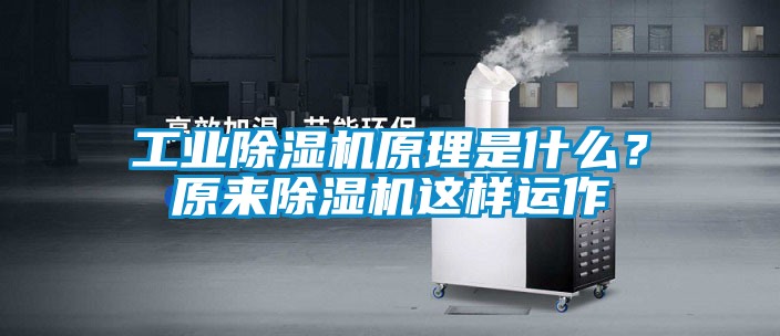 工業(yè)除濕機原理是什么？原來除濕機這樣運作