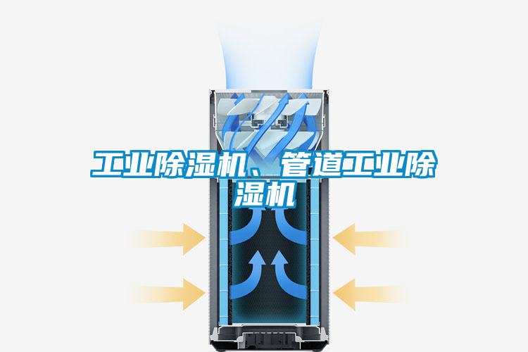工業(yè)除濕機、管道工業(yè)除濕機