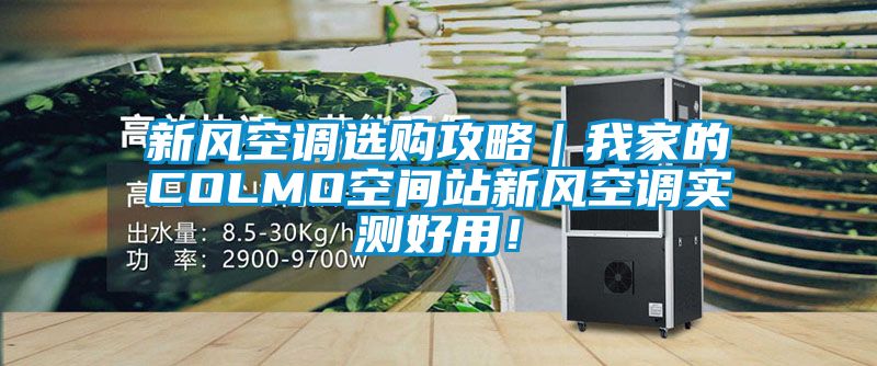 新風(fēng)空調(diào)選購攻略｜我家的COLMO空間站新風(fēng)空調(diào)實測好用！