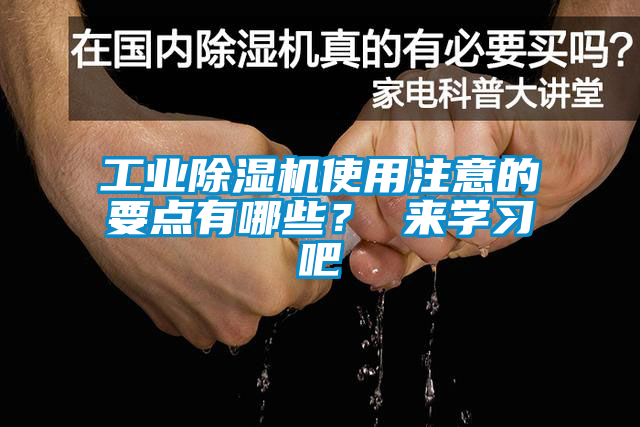 工業(yè)除濕機使用注意的要點有哪些？ 來學習吧