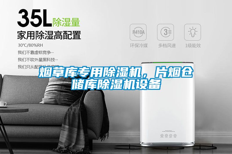 煙草庫專用除濕機，片煙倉儲庫除濕機設(shè)備
