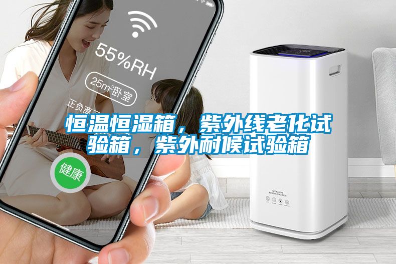恒溫恒濕箱，紫外線老化試驗箱，紫外耐候試驗箱
