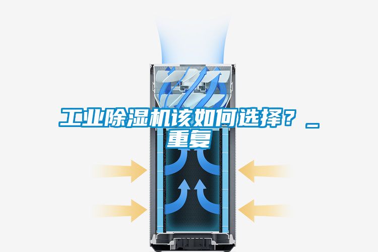 工業(yè)除濕機(jī)該如何選擇？_重復(fù)