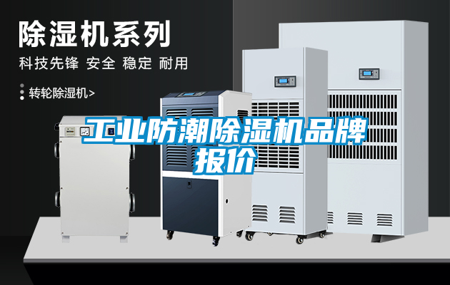 工業(yè)防潮除濕機(jī)品牌報(bào)價(jià)