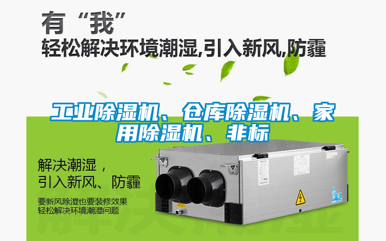工業(yè)除濕機(jī)、倉庫除濕機(jī)、家用除濕機(jī)、非標(biāo)