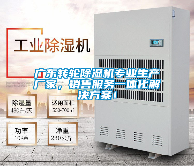 廣東轉輪除濕機專業(yè)生產廠家，銷售服務一體化解決方案！