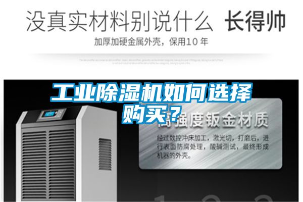 工業(yè)除濕機(jī)如何選擇購(gòu)買？