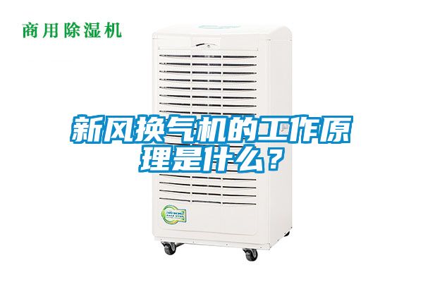 新風(fēng)換氣機(jī)的工作原理是什么？