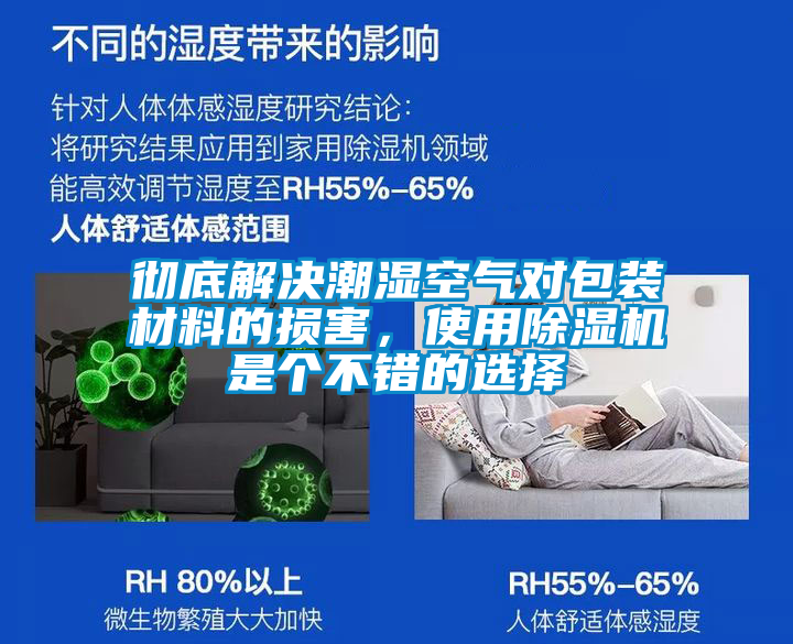 徹底解決潮濕空氣對包裝材料的損害，使用除濕機(jī)是個不錯的選擇