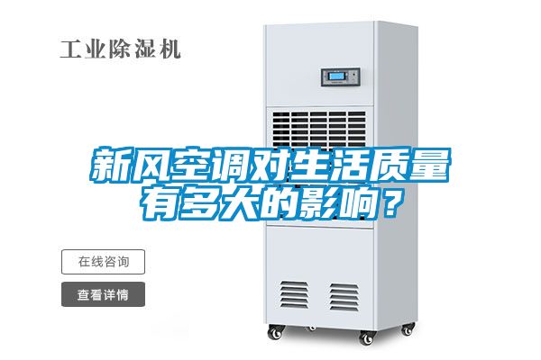新風(fēng)空調(diào)對(duì)生活質(zhì)量有多大的影響？