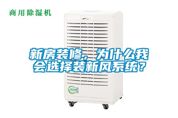 新房裝修，為什么我會選擇裝新風系統(tǒng)？