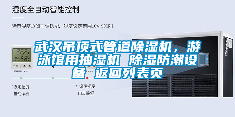 武漢吊頂式管道除濕機(jī)，游泳館用抽濕機(jī) 除濕防潮設(shè)備 返回列表頁
