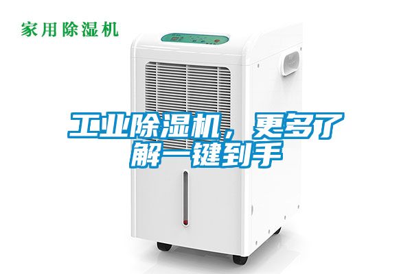 工業(yè)除濕機(jī)，更多了解一鍵到手