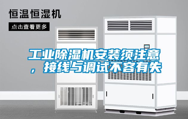 工業(yè)除濕機(jī)安裝須注意，接線與調(diào)試不容有失