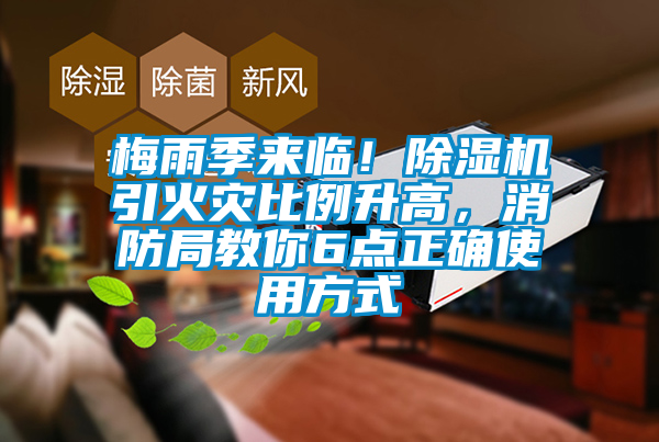 梅雨季來臨！除濕機(jī)引火災(zāi)比例升高，消防局教你6點(diǎn)正確使用方式
