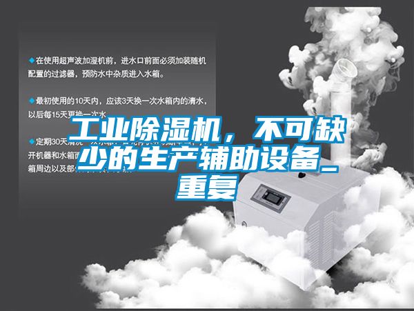 工業(yè)除濕機，不可缺少的生產(chǎn)輔助設備_重復