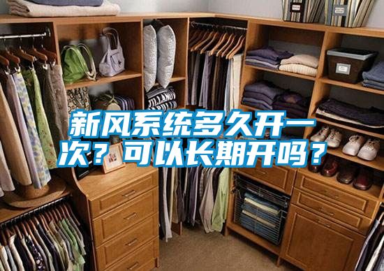 新風(fēng)系統(tǒng)多久開一次？可以長期開嗎？
