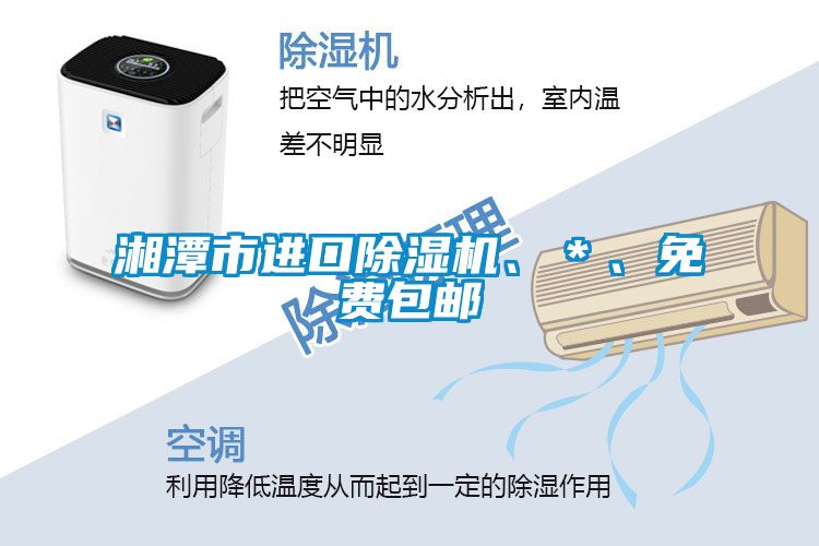 湘潭市進(jìn)口除濕機(jī)、＊、免費(fèi)包郵