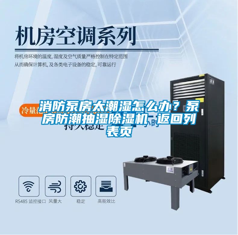 消防泵房太潮濕怎么辦？泵房防潮抽濕除濕機 返回列表頁