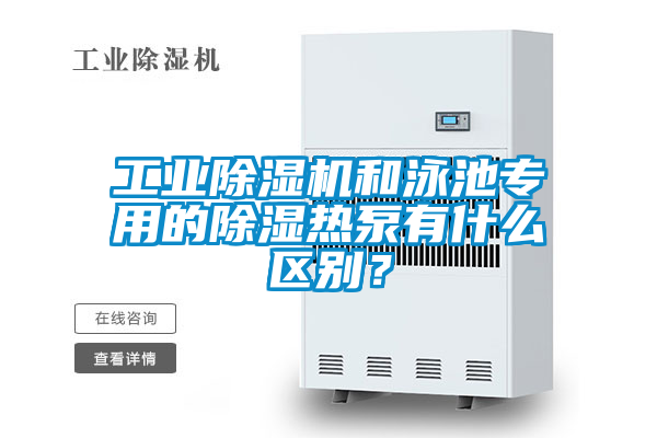 工業(yè)除濕機(jī)和泳池專用的除濕熱泵有什么區(qū)別？