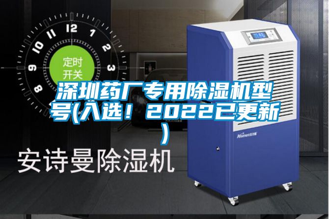深圳藥廠專用除濕機(jī)型號(hào)(入選！2022已更新)