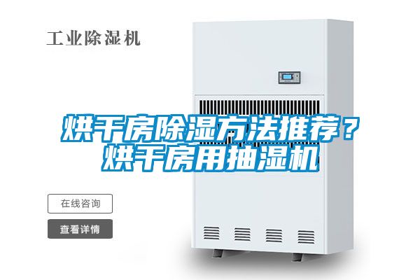 烘干房除濕方法推薦？烘干房用抽濕機(jī)