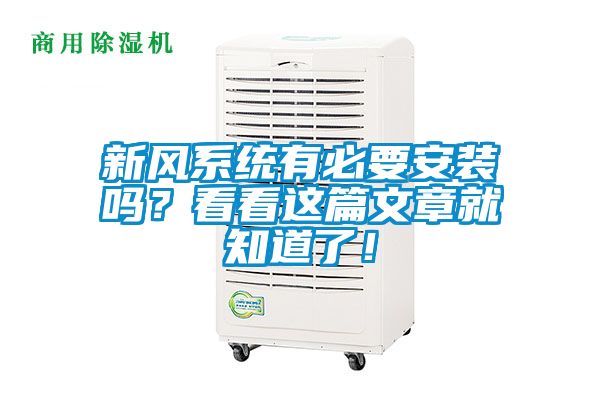 新風(fēng)系統(tǒng)有必要安裝嗎？看看這篇文章就知道了！