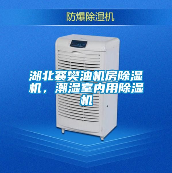 湖北襄樊油機房除濕機，潮濕室內(nèi)用除濕機