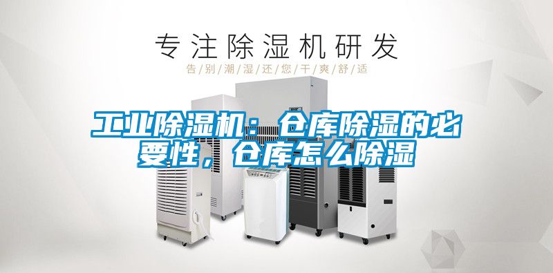 工業(yè)除濕機：倉庫除濕的必要性，倉庫怎么除濕
