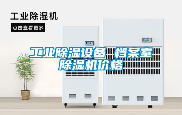 工業(yè)除濕設(shè)備 檔案室除濕機(jī)價格