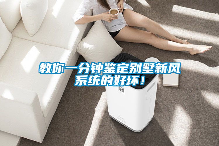 教你一分鐘鑒定別墅新風系統(tǒng)的好壞！