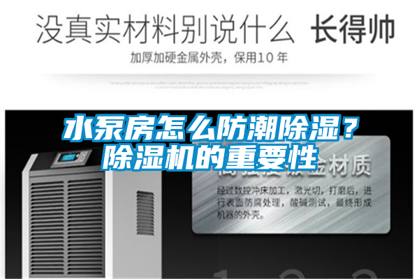 水泵房怎么防潮除濕？除濕機(jī)的重要性
