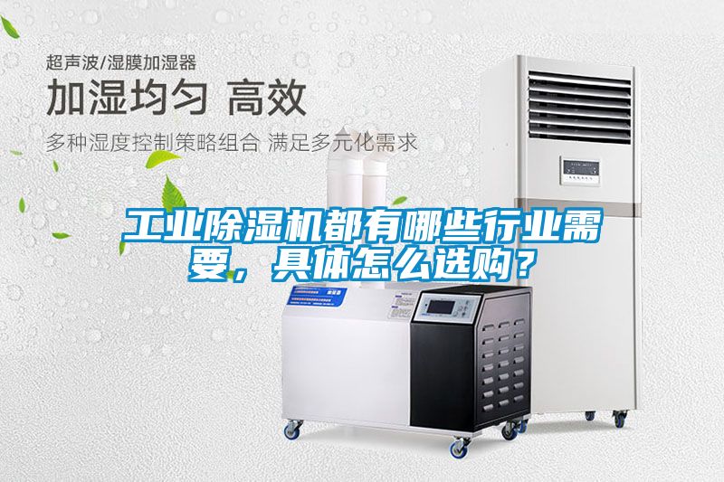 工業(yè)除濕機(jī)都有哪些行業(yè)需要，具體怎么選購？
