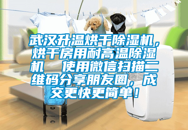 武漢升溫烘干除濕機(jī)，烘干房用耐高溫除濕機(jī)  使用微信掃描二維碼分享朋友圈，成交更快更簡單！