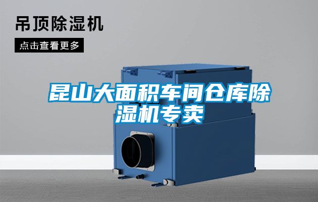 昆山大面積車間倉(cāng)庫(kù)除濕機(jī)專賣(mài)