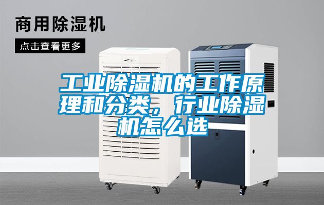 工業(yè)除濕機(jī)的工作原理和分類(lèi)，行業(yè)除濕機(jī)怎么選
