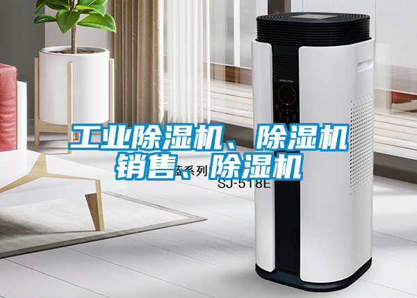 工業(yè)除濕機(jī)、除濕機(jī)銷售、除濕機(jī)