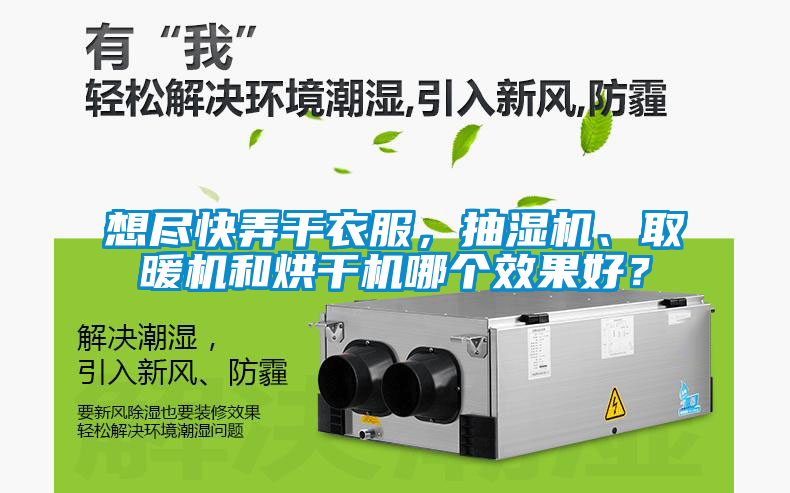 想盡快弄干衣服，抽濕機(jī)、取暖機(jī)和烘干機(jī)哪個效果好？
