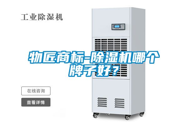 物匠商標-除濕機哪個牌子好？